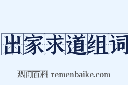 出家求道组词是什么意思的图片